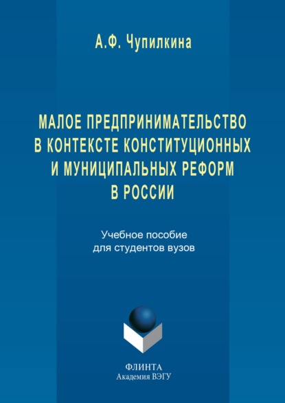 Малое предпринимательство в контексте конституционных и муниципальных реформ в России - Айгуль Чупилкина