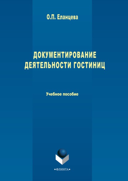 Документирование деятельности гостиниц - Ольга Еланцева