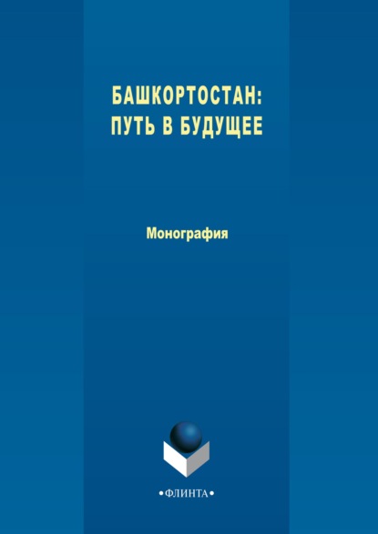 Башкортостан: путь в будущее - Коллектив авторов