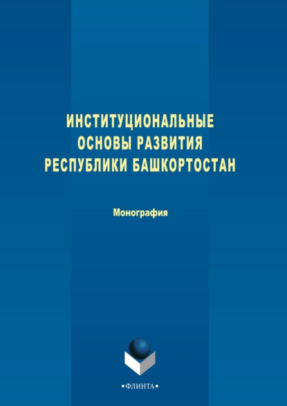 Институциональные основы развития Республики Башкортостан - Коллектив авторов