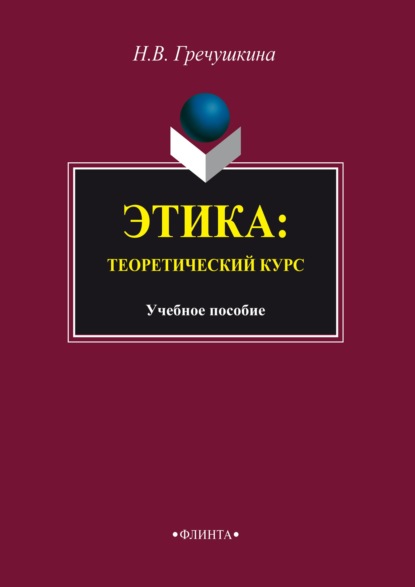 Этика. Теоретический курс - Наталия Гречушкина