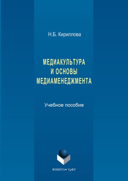 Медиакультура и основы медиаменеджмента - Наталья Кириллова