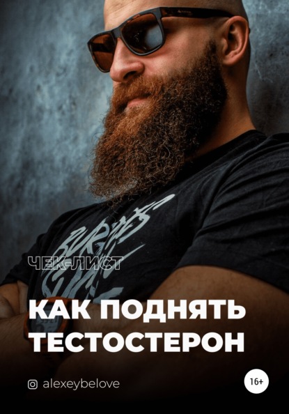 Как поднять тестостерон — Алексей Константинович Белов