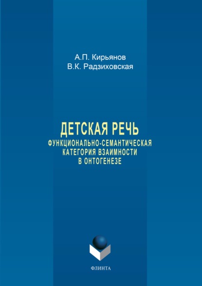 Детская речь. Функционально-семантическая категория взаимности в онтогенезе - В. К. Радзиховская