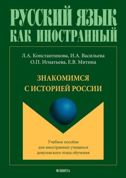 Знакомимся с историей России - Л. А. Константинова