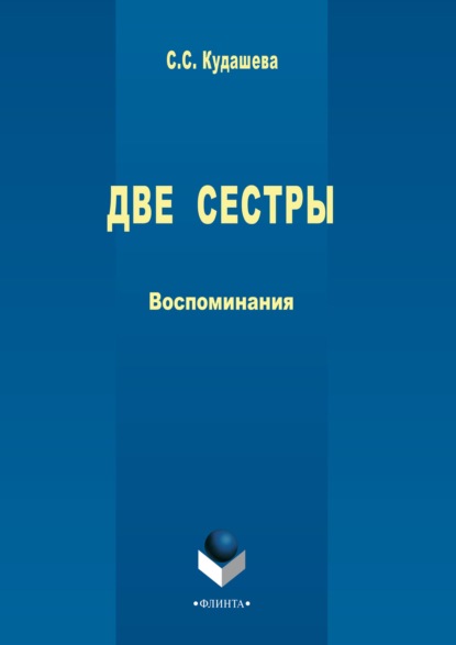 Две сестры. Воспоминания - Сюембика (Суембика) Кудашева