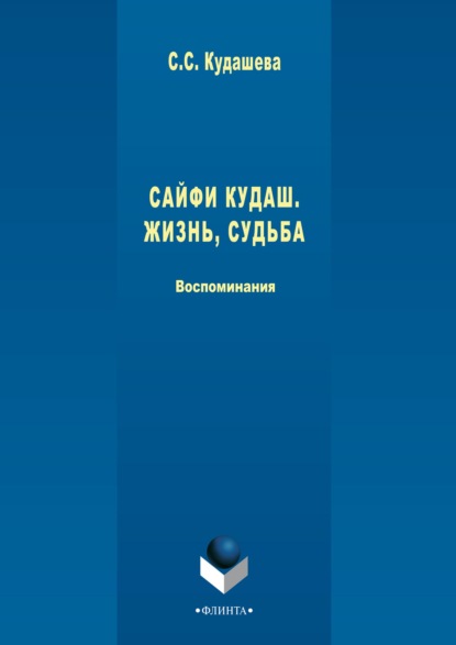 Сайфи Кудаш. Жизнь, судьба. Воспоминания - Сюембика (Суембика) Кудашева