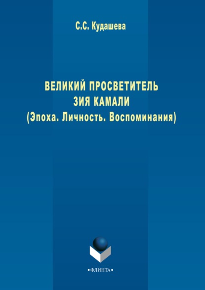 Великий просветитель Зия Камали (Эпоха. Личность. Воспоминания) - Сюембика (Суембика) Кудашева