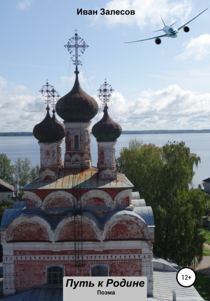 Путь к Родине - Иван Залесов