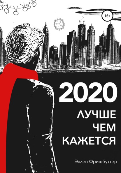 2020. Лучше, чем кажется - Эллен Фришбуттер