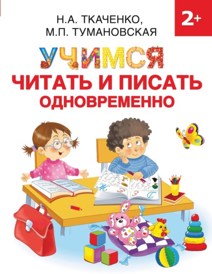 Учимся читать и писать одновременно - М. П. Тумановская