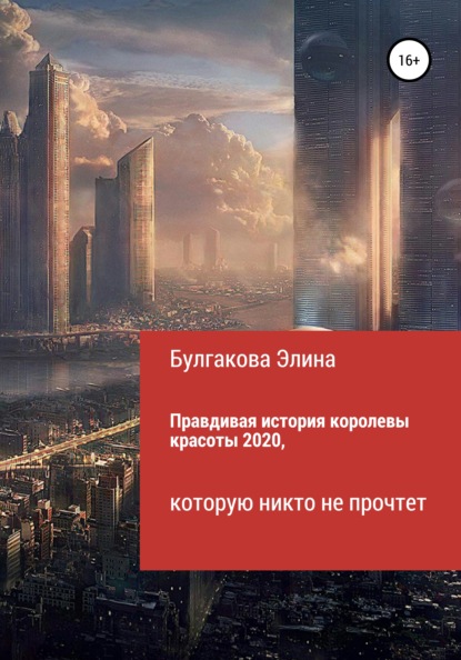 Правдивая история королевы красоты 2020, которую никто не прочтет - Элина Робертовна Булгакова