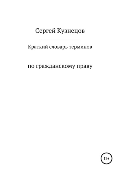 Краткий словарь терминов по гражданскому праву. 2021 - Сергей Александрович Кузнецов