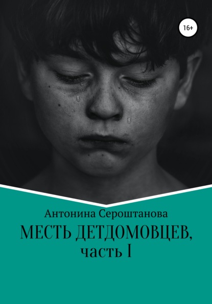 Месть детдомовцев. Часть 1 - Антонина Ивановна Сероштанова