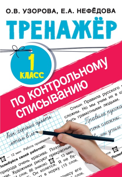 Тренажер по контрольному списыванию. 1 класс — О. В. Узорова