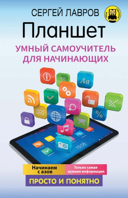 Планшет. Умный самоучитель для начинающих. Просто и понятно - С. И. Лавров