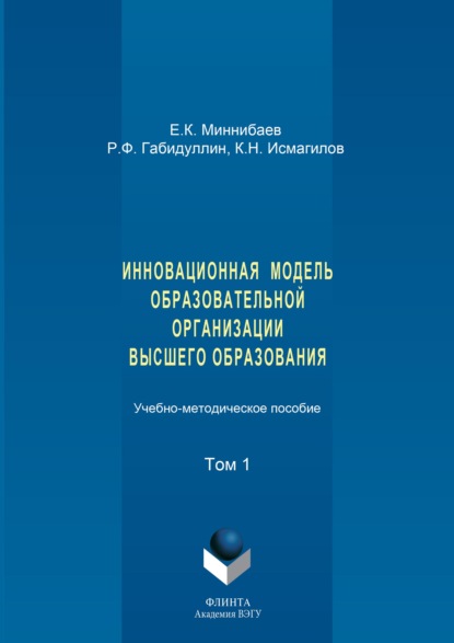 Инновационная модель образовательной организации высшего образования. Том 1 - Евгений Миннибаев