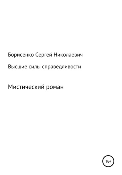 Высшие силы справедливости — Сергей Николаевич Борисенко