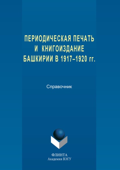 Периодическая печать и книгоиздание Башкирии в 1917–1920 гг. - Группа авторов