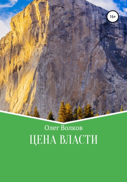 Цена власти - Олег Волков