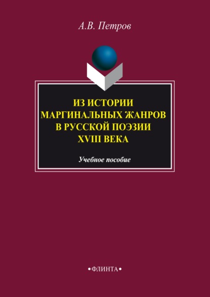 Из истории маргинальных жанров русской поэзии XVIII века - А. В. Петров