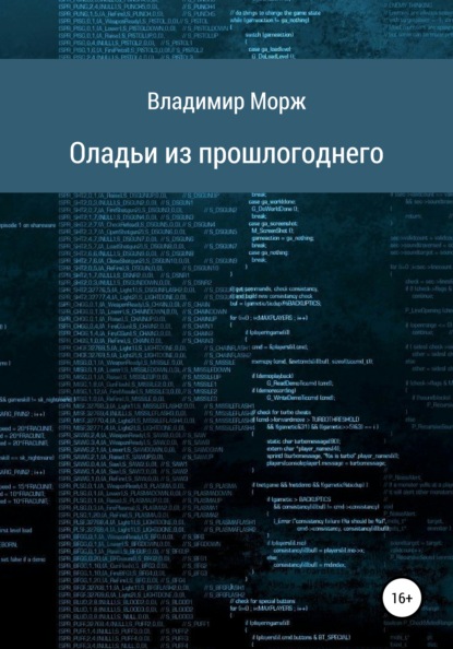 Оладьи из прошлогоднего - Владимир Морж