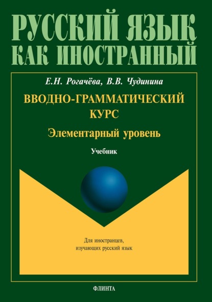 Вводно-грамматический курс. Элементарный уровень - В. В. Чудинина