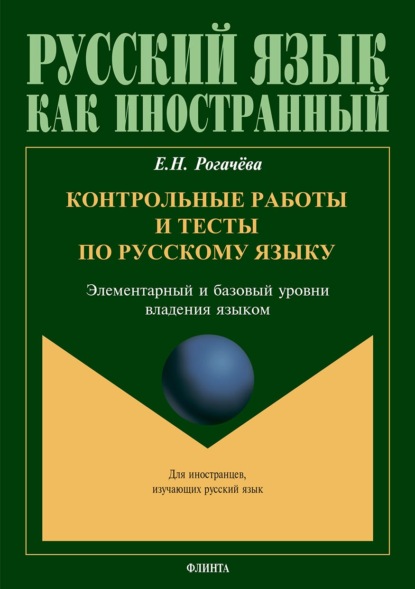 Контрольные работы и тесты по русскому языку. Элементарный и базовый уровни владения языком - В. В. Чудинина