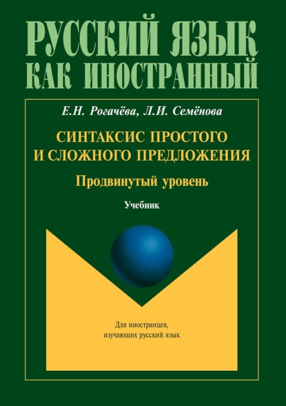 Синтаксис простого и сложного предложения. Продвинутый уровень - Елена Рогачёва