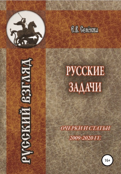 Русские задачи. Очерки и статьи 2009–2020 годов - Елена Владимировна Семёнова