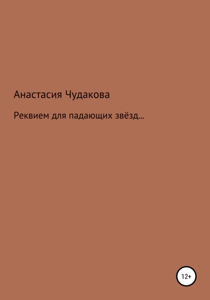 Реквием для падающих звёзд… - Анастасия Вячеславовна Чудакова