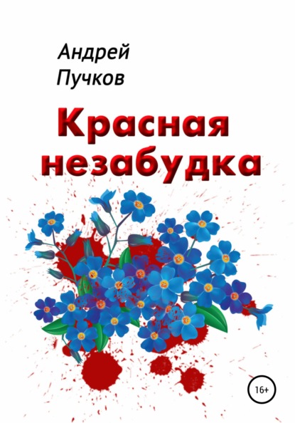 Красная Незабудка — Андрей Викторович Пучков