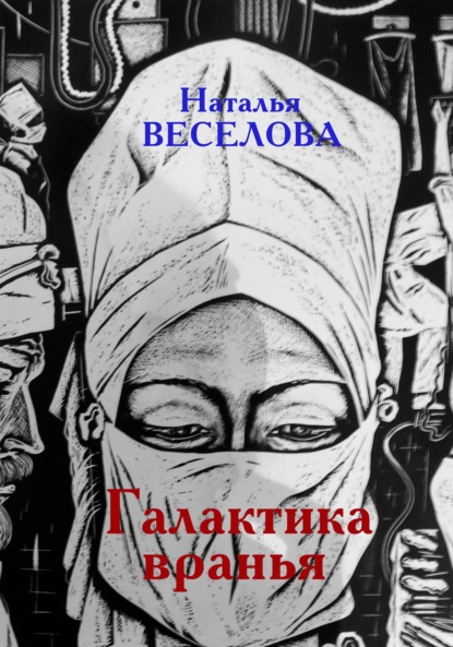 Галактика вранья — Наталья Александровна Веселова