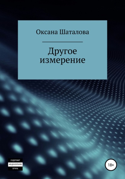 Другое измерение - Оксана Шаталова