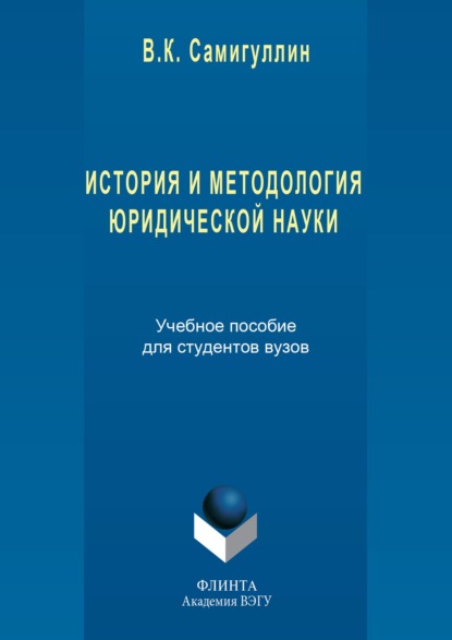 История и методология юридической науки - Венир Самигуллин