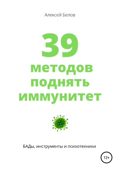 39 методов поднять иммунитет — Алексей Константинович Белов