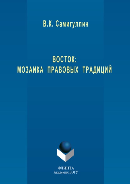 Восток: мозаика правовых традиций - Венир Самигуллин