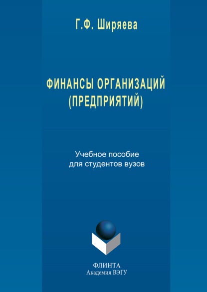 Финансы организаций (предприятий) - Гульнара Ширяева