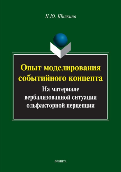 Опыт моделирования событийного концепта. На материале вербализованной ситуации ольфакторной перцепции - Наталья Шнякина