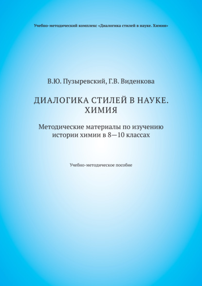 Диалогика стилей в науке. Химия. Методические материалы по изучению истории химии в 8–10 классах - В. Ю. Пузыревский