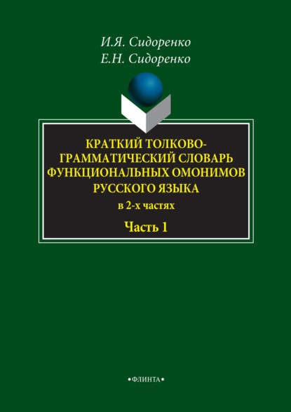 Краткий толково-грамматический словарь функциональных омонимов русского языка. Часть 1 - Игорь Сидоренко