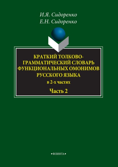 Краткий толково-грамматический словарь функциональных омонимов русского языка. Часть 2 - Игорь Сидоренко