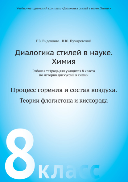 Диалогика стилей в науке. Химия. Рабочая тетрадь для учащихся 8 классов по истории дискуссий в химии - В. Ю. Пузыревский