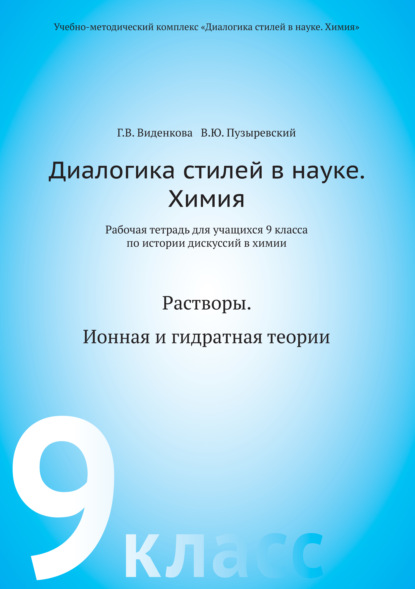 Диалогика стилей в науке. Химия. Рабочая тетрадь для учащихся 9 классов по истории дискуссий в химии - В. Ю. Пузыревский