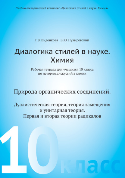 Диалогика стилей в науке. Химия. Рабочая тетрадь для учащихся 10 классов по истории дискуссий в химии - В. Ю. Пузыревский