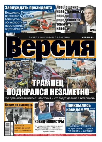 Наша Версия 01-2021 — Редакция газеты Наша Версия