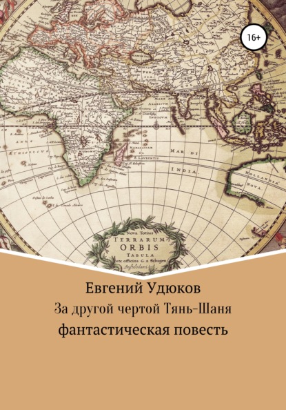 За другой чертой Тянь-Шаня - Евгений Удюков