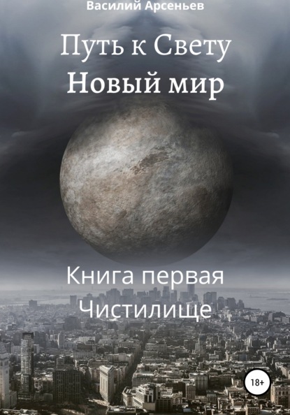 Путь к Свету. Новый мир. Книга первая. Чистилище - Василий Арсеньев