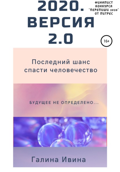 2020. Версия 2.0 — Галина Ивина