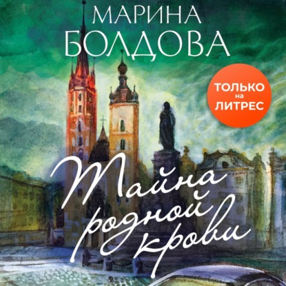 Тайна родной крови — Марина Болдова